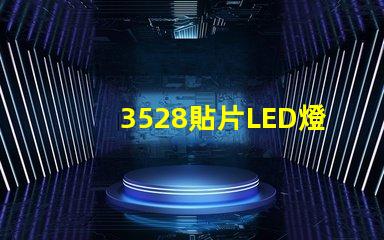 3528貼片LED燈珠 led貼片3528的參數